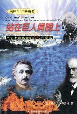 站在巨人肩膀上――历史上最伟大的12位科学家