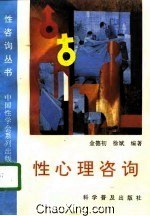 性咨询丛书-性心理咨询
