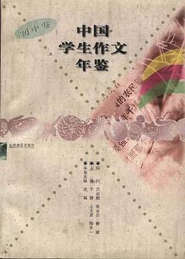 中国学生作文年鉴.初中卷