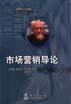 市场营销导论
