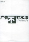 广告不打水漂--如何做有效广告