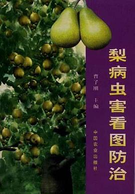 梨病虫害看图防治