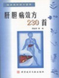 肝胆病效方230首