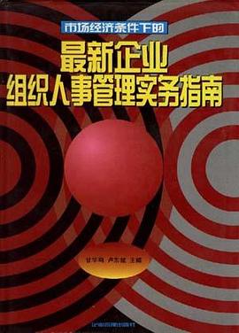 最新企业组织人事管理实务指南