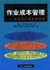 作业成本管理--成本会计制度的创新