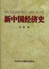 新中国经济史