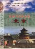 帝都风韵聚幽燕 北京