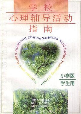 学校心理辅导活动指南--小学生版（学生用）