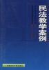 民法教学案例