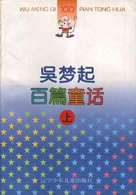 吴梦起百篇童话(上、下)