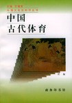 中国古代体育
