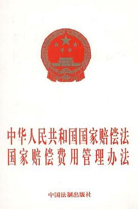 中华人民共和国国家赔偿法国家赔偿费用管理办法