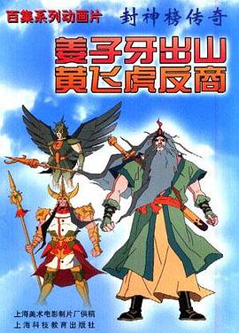 封神榜传奇--姜子牙出山黄飞虎反商