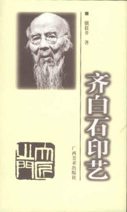 齐白石印艺