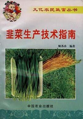 韭菜生产技术指南