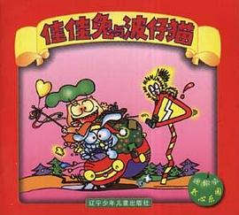 佳佳兔与波斯猫