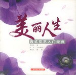 西式花艺入门经典-美丽人生