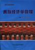 民族经济学教程