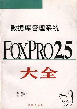 数据库管理系统FOXPRO2.5大全