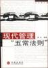 现代管理“五常法则”