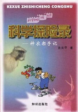 科学探险录--神农架手记