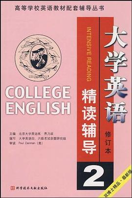 大学英语(精读)课文辅导(第二分册)