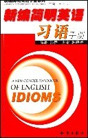 新编简明英语习语手册