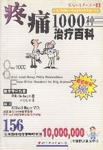 疼痛1000种治疗百科