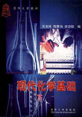 现代化学基础