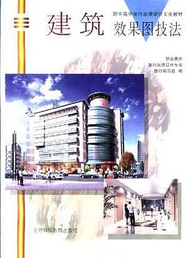 建筑效果图技法