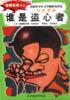谁是盗心者