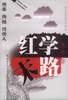红学末路