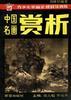 中国名画赏析