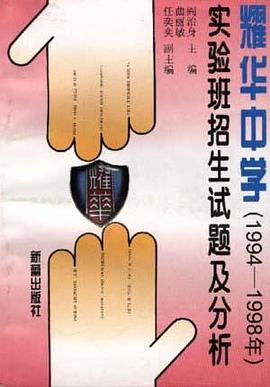 耀华中学(1994-1998年)实验班招生试题及分析