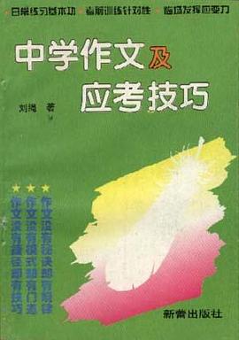 中学作文及应考技巧