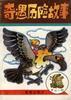 奇遇历险的故事