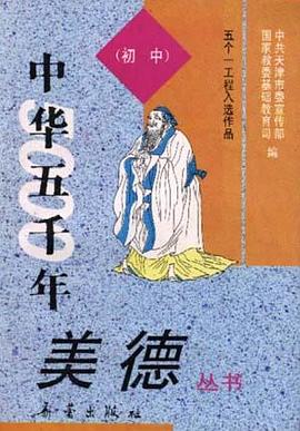 《中华五千年美德》丛书--（初中）