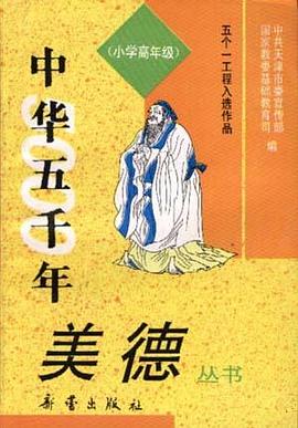 《中华五千年美德》丛书--（小学高年级）