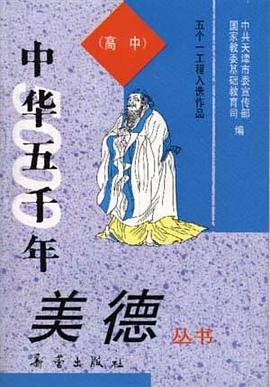 《中华五千年美德》丛书--（高中）