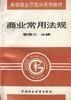 商业常用法规