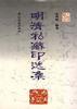 明清私藏印选集