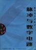 脉冲与数字电路