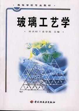 玻璃工艺学