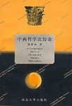 中西哲学比较论