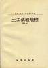 中华人民共和国地质矿产部土工试验规程 DT―92