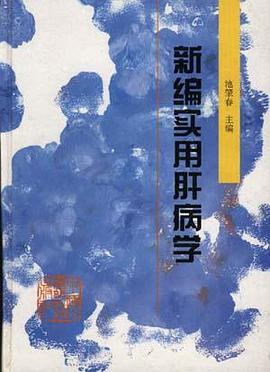 新编实用肝病学