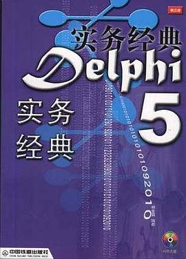 Delphi 5 实务经典