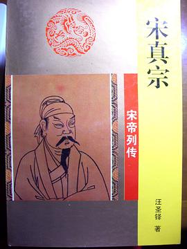 宋真宗-宋帝列传