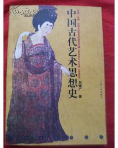 中国古代艺术思想史