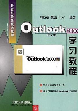 Outlook 2000 中文版学习教程